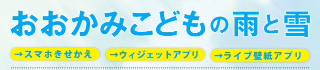 映画「おおかみこどもの雨と雪」オフィシャルサイト