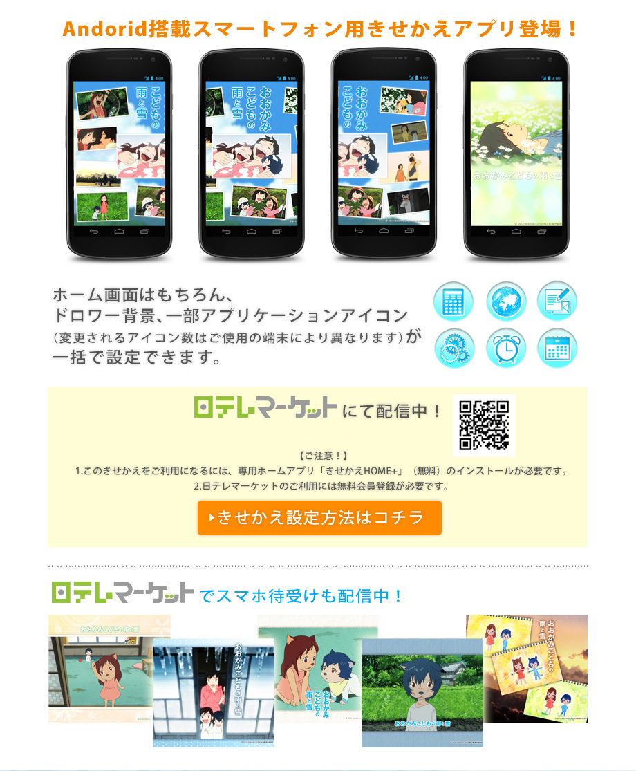 Andorid搭載スマートフォン用きせかえアプリ登場！