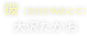 彼＜おおかみおとこ＞（大沢たかお）