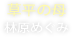 草平の母（林原めぐみ）