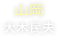 山岡（大木民夫）