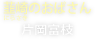 韮崎のおばさん（片岡富枝）