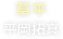 草平（平岡拓真）