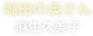 堀田の奥さん（麻生久美子）