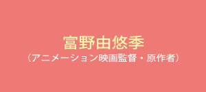 富野由悠季 （アニメーション映画監督・原作者） 