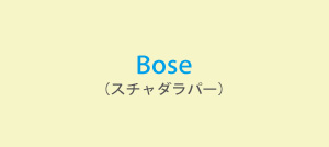 Bose（スチャダラパー）
