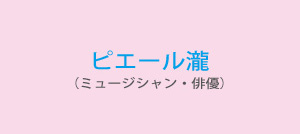 ピエール瀧（ミュージシャン・俳優）