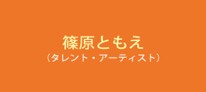 篠原ともえ（タレント・アーティスト）