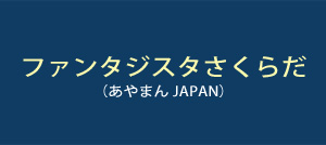 ファンタジスタさくらだ（あやまんJAPAN）