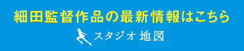 細田監督作品の最新情報はこちら