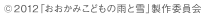 &copy;&nbsp;2012「おおかみこどもの雨と雪」製作委員会