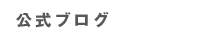 公式ブログ