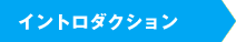 イントロダクション