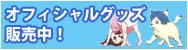 オフィシャルグッズ販売中！