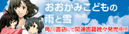 「おおかみこどもの雨と雪」角川書店にて関連書籍続々発売中!!