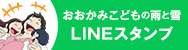 おおかみこどもの雨と雪 LINEスタンプ