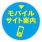 モバイルサイト案内