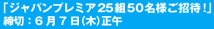 ジャパンプレミアに25組50名様をご招待!!