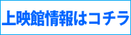 上映館情報はコチラ