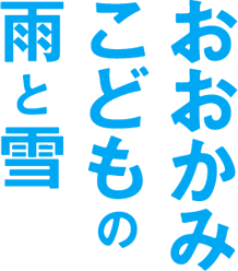 おおかみこどもの雨と雪