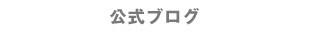 公式ブログ