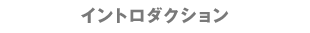イントロダクション