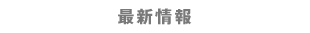 最新情報