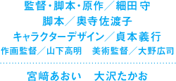 監督・脚本・原作／細田守 脚本／奥寺佐渡子 キャラクターデザイン／貞本義行 作画監督／山下高明　美術監督／大野広司　宮﨑あおい　大沢たかお