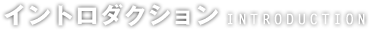 イントロダクション