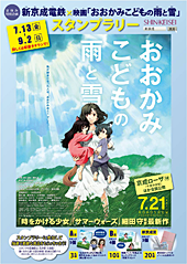 新京成電鉄×映画「おおかみこどもの雨と雪」スタンプラリー実施