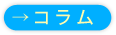 コラム