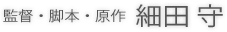 監督・脚本・原作 細田 守