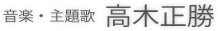 音楽・主題歌 高木正勝