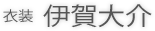 衣装 伊賀大介