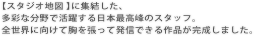 【スタジオ地図 】に集結した、 多彩な分野で活躍する日本最高峰のスタッフ。 全世界に向けて胸を張って発信できる作品が完成しました。