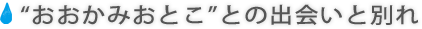 “おおかみおとこ”との出会いと別れ