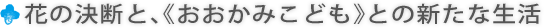 花の決断と、《おおかみこども》との新たな生活